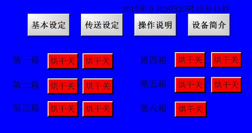 微波干燥机触摸屏个性化显示